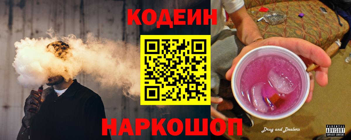 Codein напиток Lean (лин) Петровск